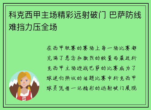 科克西甲主场精彩远射破门 巴萨防线难挡力压全场