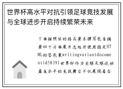 世界杯高水平对抗引领足球竞技发展与全球进步开启持续繁荣未来